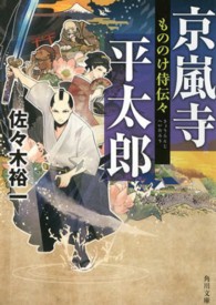 京嵐寺平太郎 - もののけ侍伝々 角川文庫