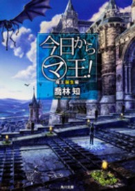 角川文庫<br> 今日からマ王！　魔王誕生編