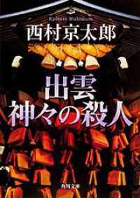 出雲神々の殺人 角川文庫