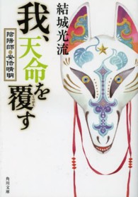 角川文庫<br> 我、天命を覆す―陰陽師・安倍晴明