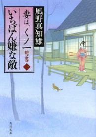 角川文庫<br> いちばん嫌な敵―妻は、くノ一　蛇之巻〈１〉