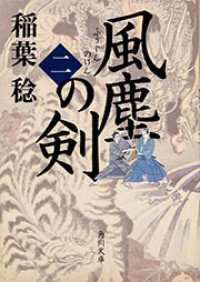 角川文庫<br> 風塵の剣〈２〉
