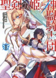聖剣の姫と神盟騎士団 〈１〉 角川スニーカー文庫