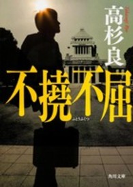 角川文庫<br> 不撓不屈