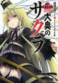 角川スニーカー文庫<br> 大奥のサクラ―現代大奥女学院まるごっ！