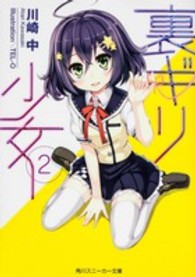 角川スニーカー文庫<br> 裏ギリ少女〈２〉