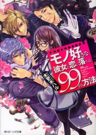 角川ビーンズ文庫<br> モノ好きな彼女と恋に落ちる９９の方法