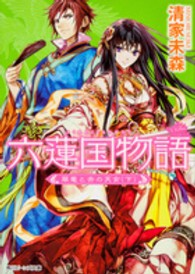 角川ビーンズ文庫<br> 六蓮国物語―翠竜と赤の天女〈下〉