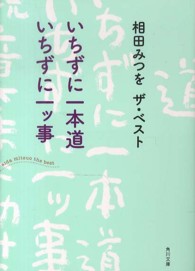 角川文庫<br> いちずに一本道　いちずに一ッ事―相田みつを　ザ・ベスト