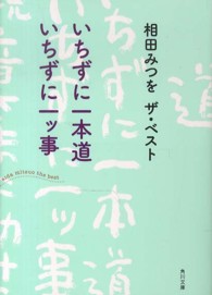 いちずに一本道いちずに一ツ事 - 相田みつをザ・ベスト 角川文庫