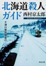 北海道殺人ガイド - 十津川警部捜査行 角川文庫