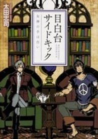 角川文庫<br> 目白台サイドキック―女神の手は白い