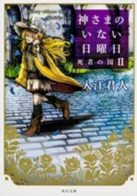 神さまのいない日曜日 〈２〉 死者の国 角川文庫