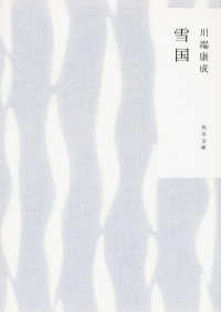 雪国 / 川端 康成【著】 - 紀伊國屋書店ウェブストア