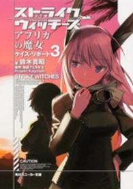 角川スニーカー文庫<br> ストライクウィッチーズ　アフリカの魔女―ケイズ・リポート〈３〉