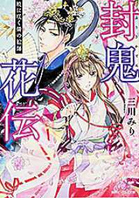 角川ビーンズ文庫<br> 封鬼花伝―暁に咲く燐の絵師