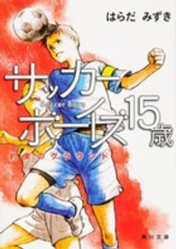 角川文庫<br> サッカーボーイズ１５歳―約束のグラウンド