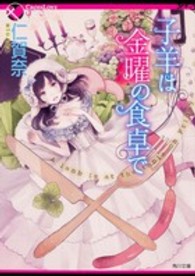 角川文庫<br> 子羊は金曜の食卓で