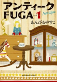 アンティークＦＵＧＡ 〈１〉 角川文庫