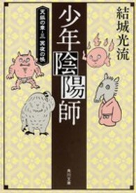 角川文庫<br> 少年陰陽師―天狐の章〈３〉冥夜の帳