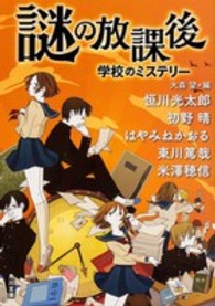 角川文庫<br> 謎の放課後―学校のミステリー
