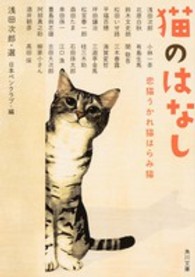 角川文庫<br> 猫のはなし―恋猫うかれ猫はらみ猫