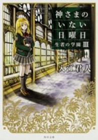 神さまのいない日曜日 〈３〉 生者の学園 角川文庫