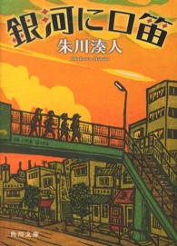 角川文庫<br> 銀河に口笛