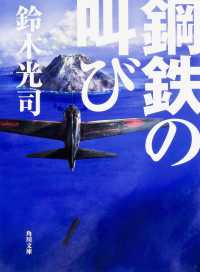 角川文庫<br> 鋼鉄の叫び