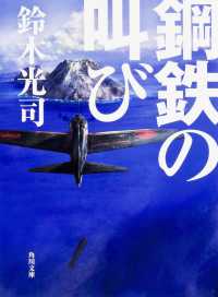 鋼鉄の叫び 角川文庫