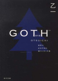 ＧＯＴＨ 〈番外篇（森野は記念写真を撮りに〉 角川文庫