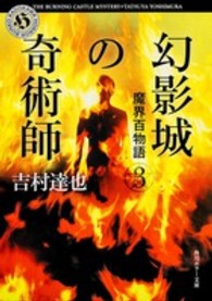 角川ホラー文庫<br> 幻影城の奇術師―魔界百物語〈３〉