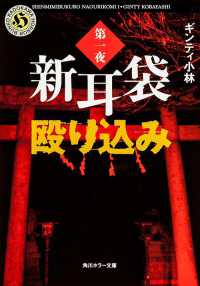 角川ホラー文庫<br> 新耳袋殴り込み〈第１夜〉