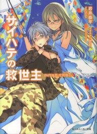 サイハテの救世主 〈ＰＡＰＥＲ　３〉 文明喰らい 角川スニーカー文庫