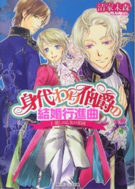 身代わり伯爵の結婚行進曲 〈１〉 麗しの乙女の花園 角川ビーンズ文庫