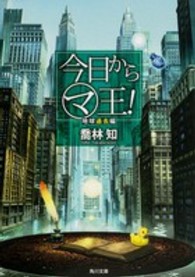 今日からマ王！ 〈地球過去編〉 角川文庫