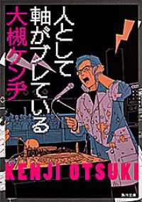 人として軸がブレている 角川文庫