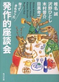 帰ってきちゃった発作的座談会 角川文庫