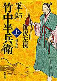 角川文庫<br> 軍師　竹中半兵衛〈上〉 （新装版）