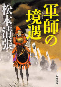 角川文庫<br> 軍師の境遇 （新装版）