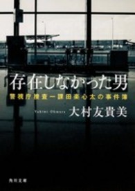角川文庫<br> 存在しなかった男―警視庁捜査一課田楽心太の事件簿