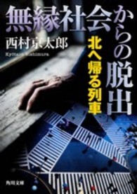 角川文庫<br> 無縁社会からの脱出―北へ帰る列車