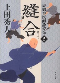 角川文庫<br> 縫合―表御番医師診療禄〈２〉