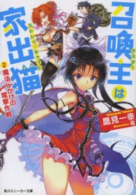角川スニーカー文庫<br> 召喚主（マスター）は家出猫（ストレイ・キャット）〈２〉魔法じかけの電撃作戦