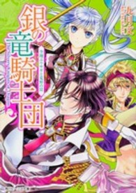 銀の竜騎士団 〈空翔ぶウサギと荒野の罠〉 角川ビーンズ文庫