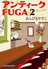 アンティークＦＵＧＡ 〈２〉 角川文庫