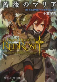 角川スニーカー文庫<br> 薔薇のマリア〈１９〉たとえ明日すべてを失うとしても