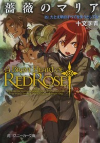 薔薇のマリア 〈１９〉 たとえ明日すべてを失うとしても 角川スニーカー文庫