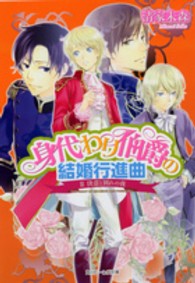 角川ビーンズ文庫<br> 身代わり伯爵の結婚行進曲〈２〉決意と別れの夜