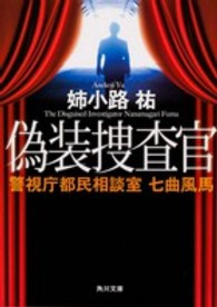 角川文庫<br> 偽装捜査官―警視庁都民相談室　七曲風馬